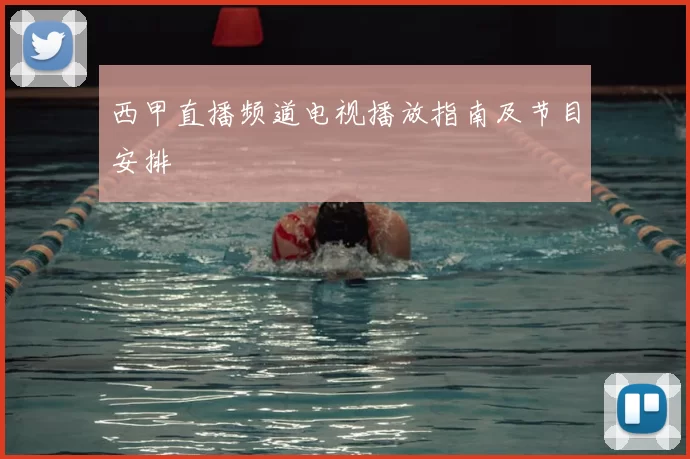 西甲直播频道电视播放指南及节目安排