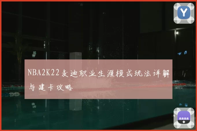 NBA2K22麦迪职业生涯模式玩法详解与建卡攻略