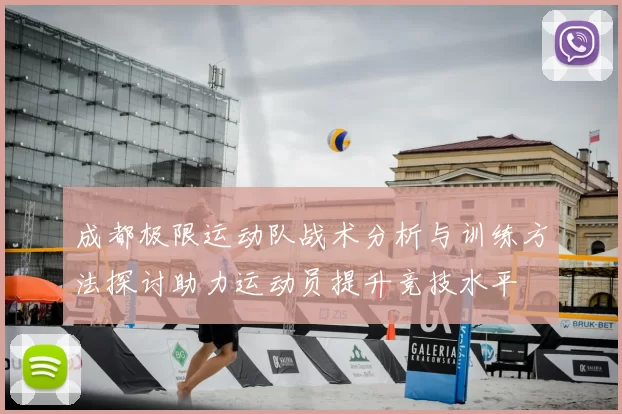 成都极限运动队战术分析与训练方法探讨助力运动员提升竞技水平