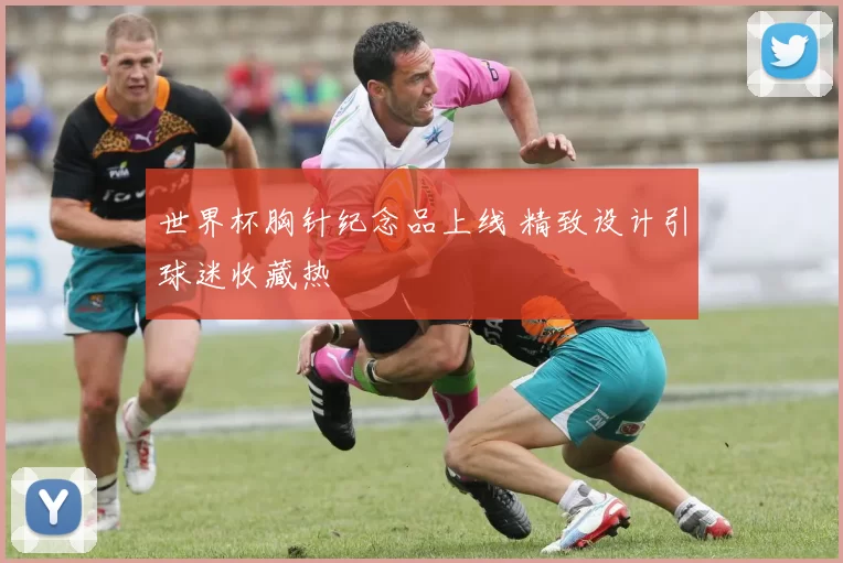 世界杯胸针纪念品上线 精致设计引球迷收藏热