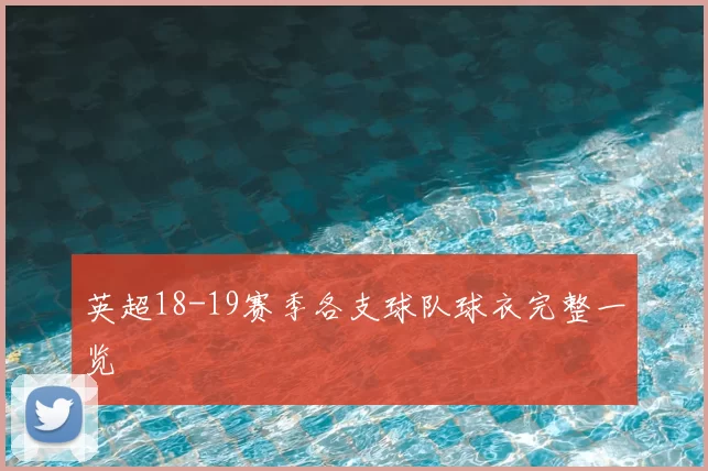 英超18-19赛季各支球队球衣完整一览