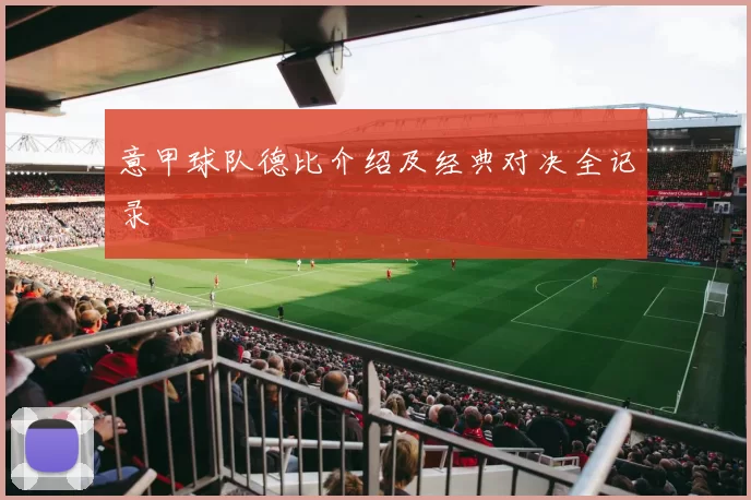 意甲球队德比介绍及经典对决全记录