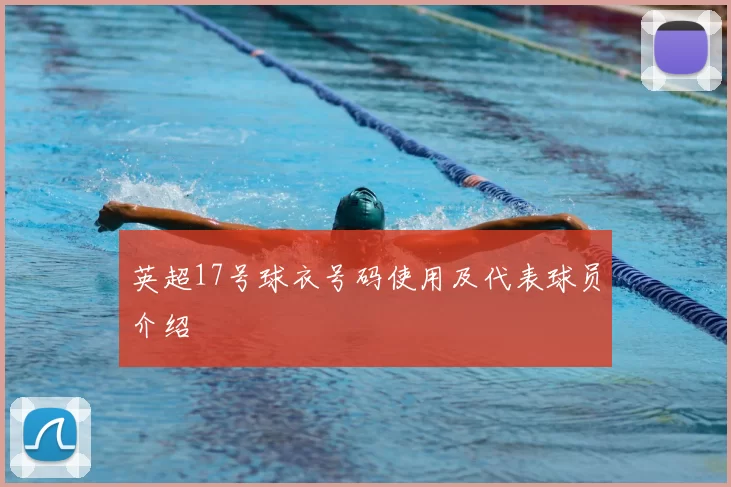 英超17号球衣号码使用及代表球员介绍