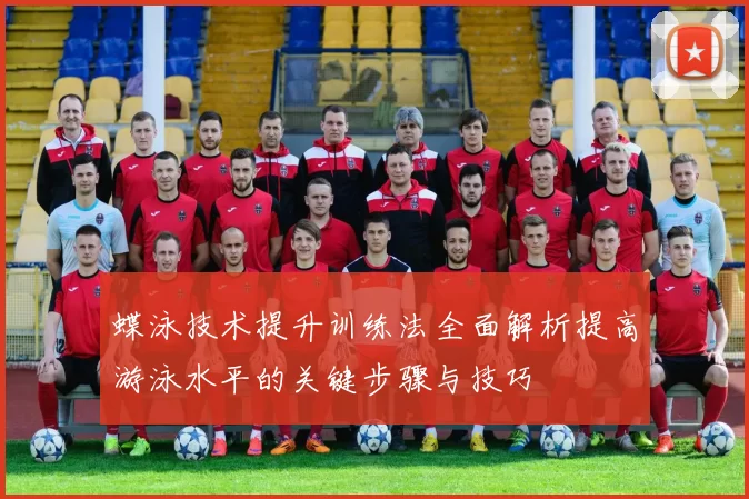 蝶泳技术提升训练法全面解析提高游泳水平的关键步骤与技巧