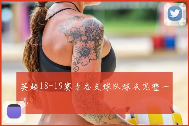 英超18-19赛季各支球队球衣完整一览