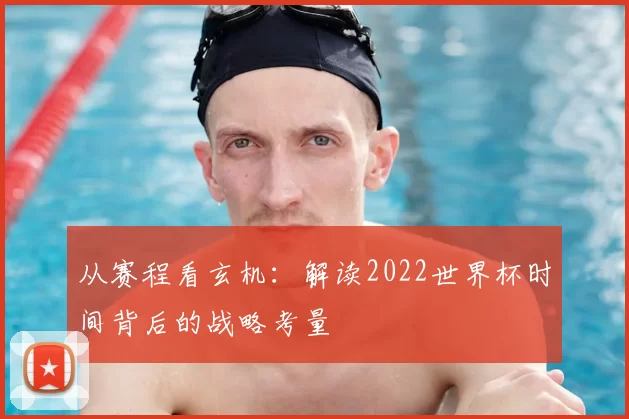 从赛程看玄机:解读2022世界杯时间背后的战略考量