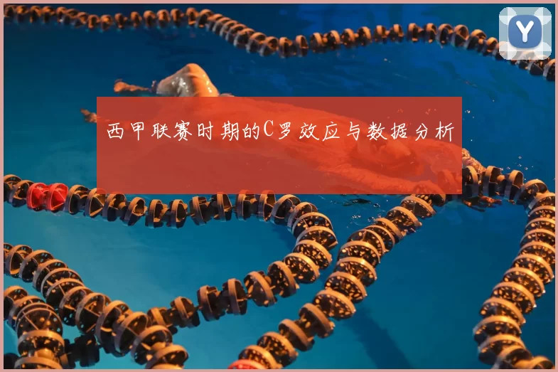西甲联赛时期的C罗效应与数据分析