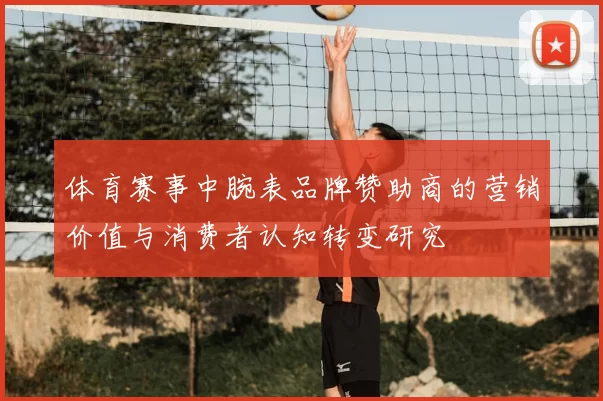 体育赛事中腕表品牌赞助商的营销价值与消费者认知转变研究