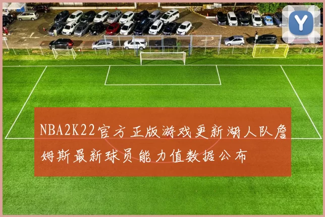 NBA2K22官方正版游戏更新湖人队詹姆斯最新球员能力值数据公布