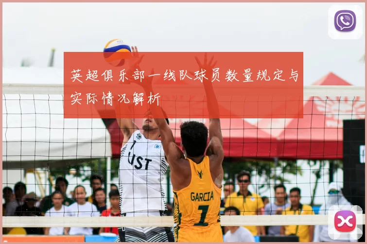 英超俱乐部一线队球员数量规定与实际情况解析