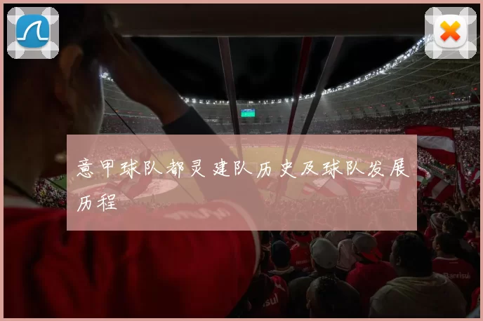 意甲球队都灵建队历史及球队发展历程
