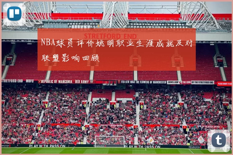 NBA球员评价姚明职业生涯成就及对联盟影响回顾