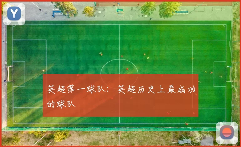 英超第一球队：英超历史上最成功的球队