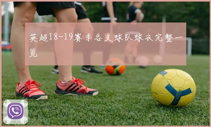 英超18-19赛季各支球队球衣完整一览