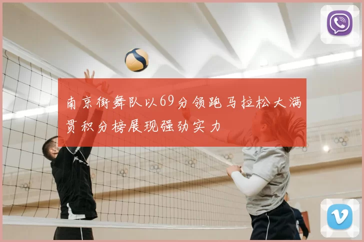 南京街舞队以69分领跑马拉松大满贯积分榜展现强劲实力