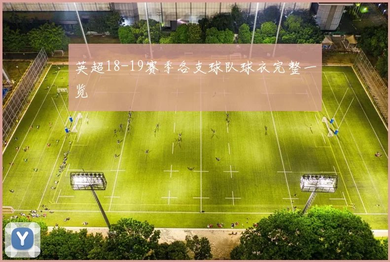 英超18-19赛季各支球队球衣完整一览