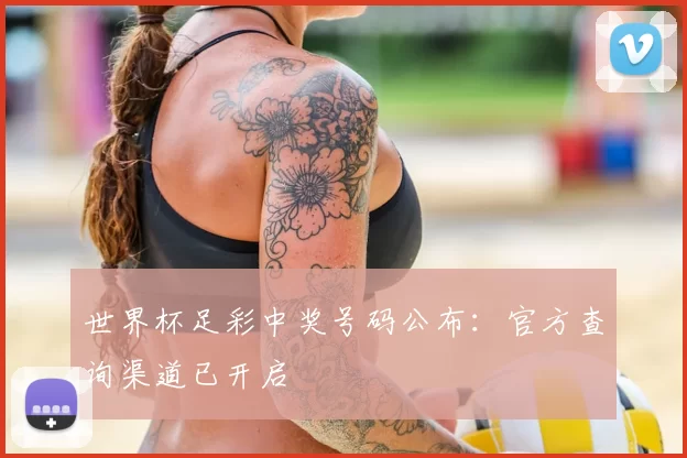 世界杯足彩中奖号码公布:官方查询渠道已开启