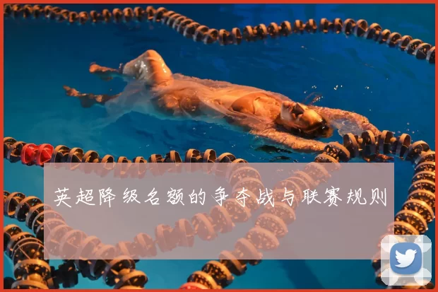 英超降级名额的争夺战与联赛规则