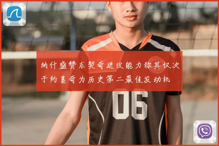 纳什盛赞东契奇进攻能力称其仅次于约基奇为历史第二最佳发动机