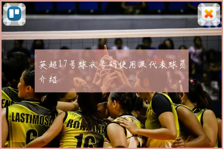 英超17号球衣号码使用及代表球员介绍