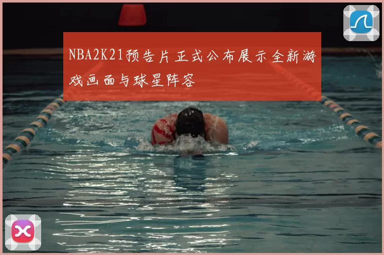 NBA2K21预告片正式公布展示全新游戏画面与球星阵容