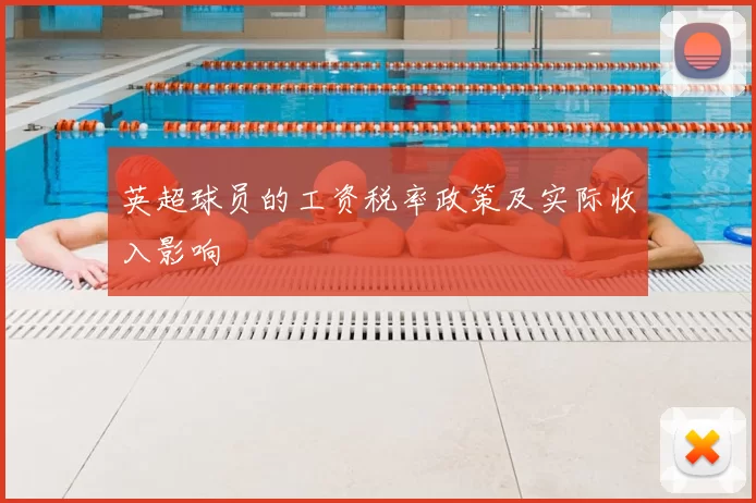 英超球员的工资税率政策及实际收入影响