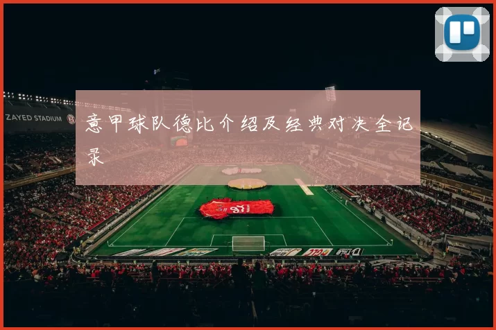 意甲球队德比介绍及经典对决全记录