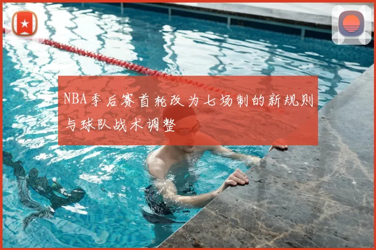 NBA季后赛首轮改为七场制的新规则与球队战术调整