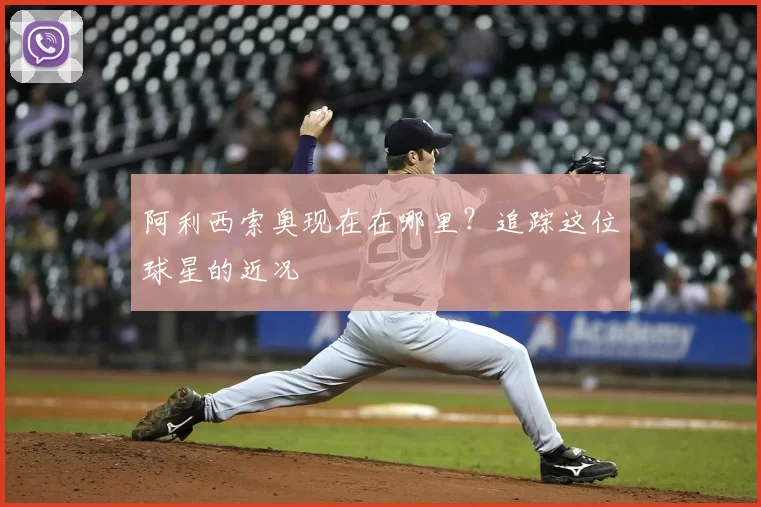 阿利西索奥现在在哪里?追踪这位球星的近况