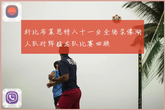 科比布莱恩特八十一分全场录像湖人队对阵猛龙队比赛回顾