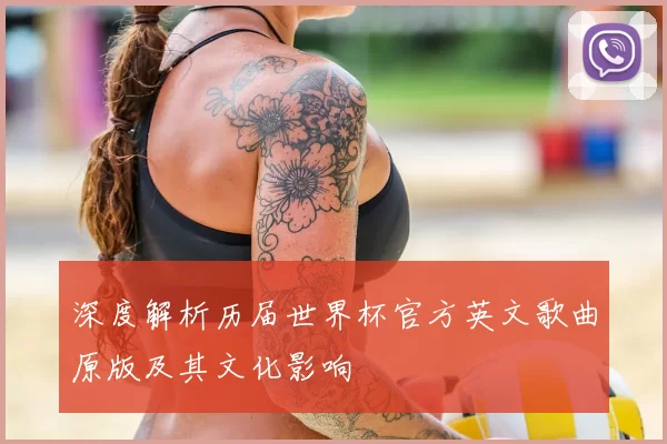 深度解析历届世界杯官方英文歌曲原版及其文化影响
