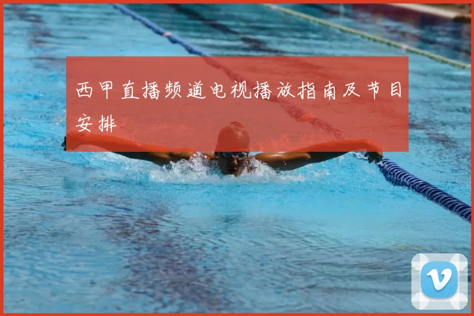 西甲直播频道电视播放指南及节目安排