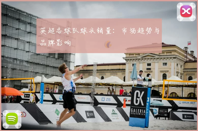 英超各球队球衣销量：市场趋势与品牌影响