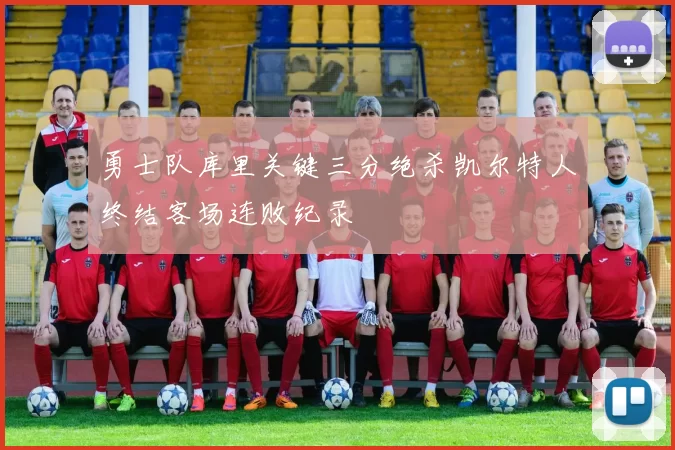 勇士队库里关键三分绝杀凯尔特人终结客场连败纪录