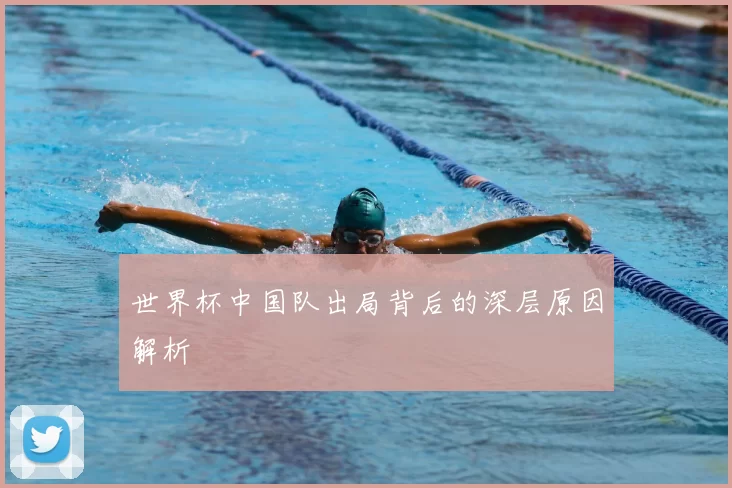 世界杯中国队出局背后的深层原因解析