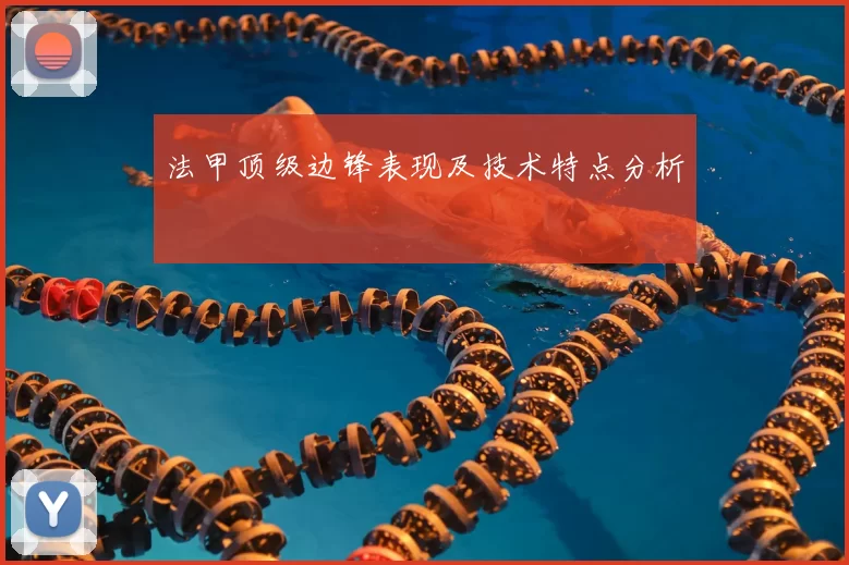 法甲顶级边锋表现及技术特点分析