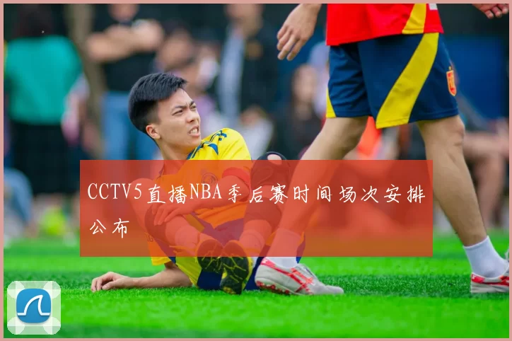 CCTV5直播NBA季后赛时间场次安排公布