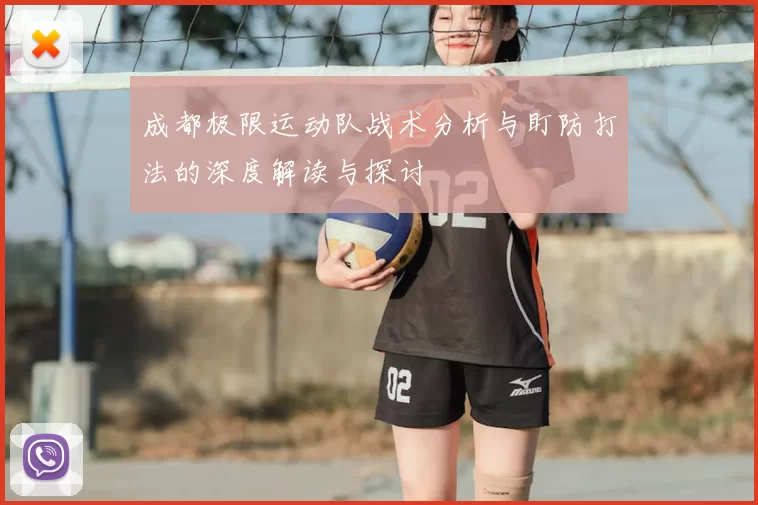 成都极限运动队战术分析与盯防打法的深度解读与探讨