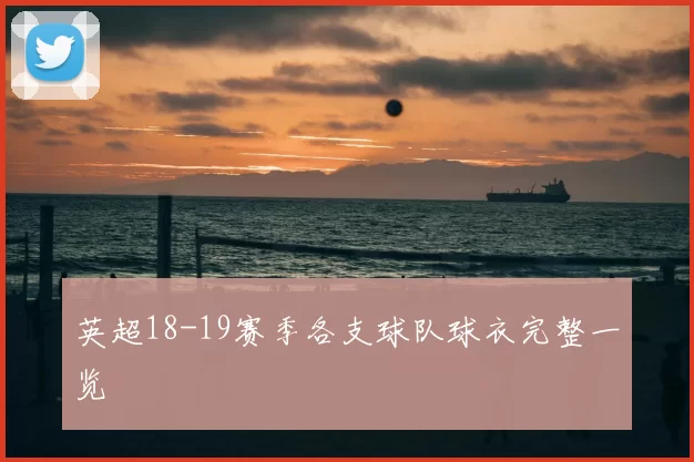 英超18-19赛季各支球队球衣完整一览
