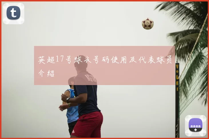 英超17号球衣号码使用及代表球员介绍