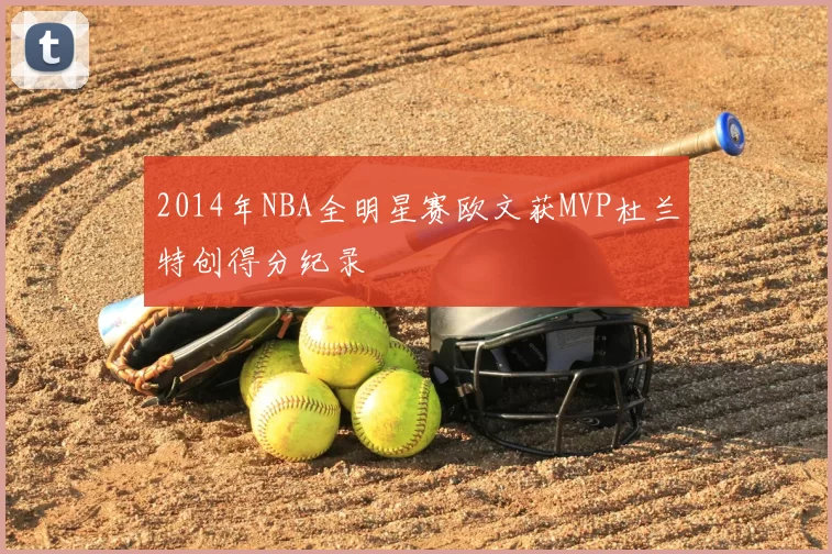2014年NBA全明星赛欧文获MVP杜兰特创得分纪录