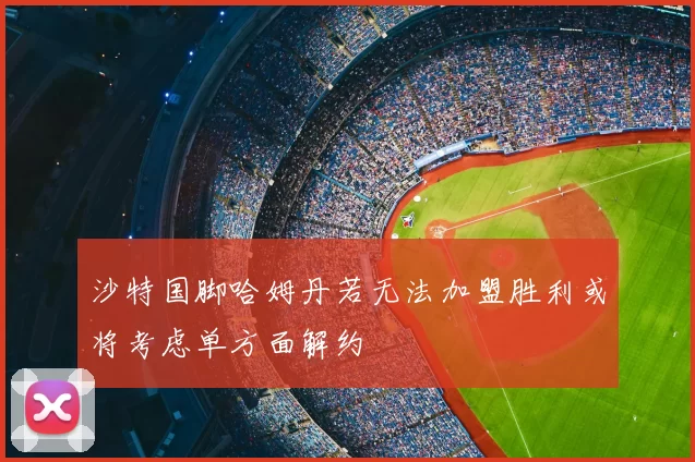 沙特国脚哈姆丹若无法加盟胜利或将考虑单方面解约