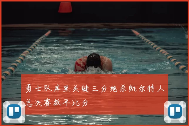 勇士队库里关键三分绝杀凯尔特人总决赛扳平比分
