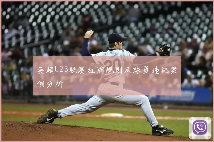 英超U23联赛红牌规则及球员违纪案例分析