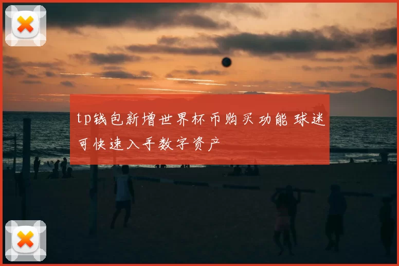 tp钱包新增世界杯币购买功能 球迷可快速入手数字资产