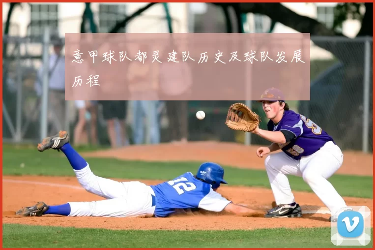 意甲球队都灵建队历史及球队发展历程