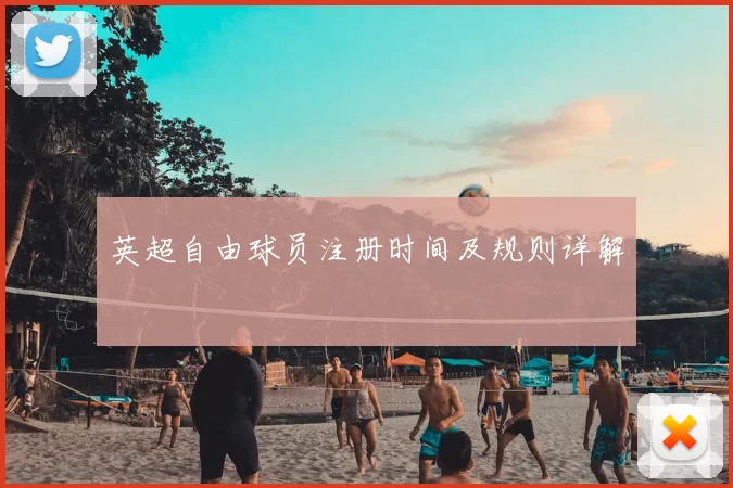 英超自由球员注册时间及规则详解