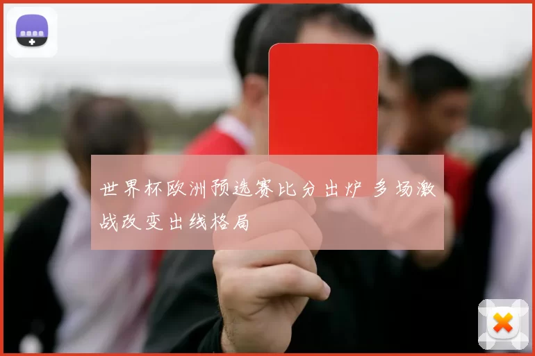 世界杯欧洲预选赛比分出炉 多场激战改变出线格局