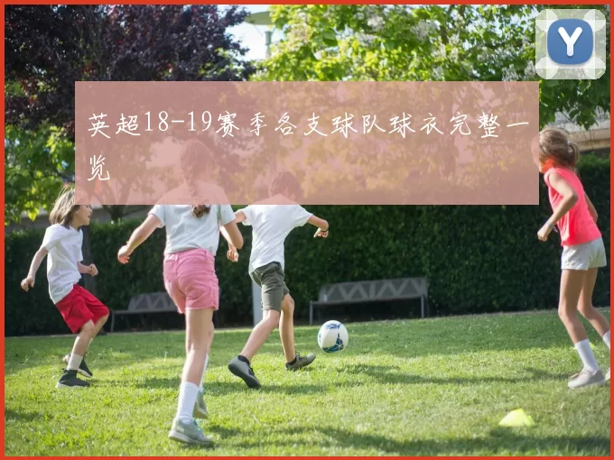 英超18-19赛季各支球队球衣完整一览