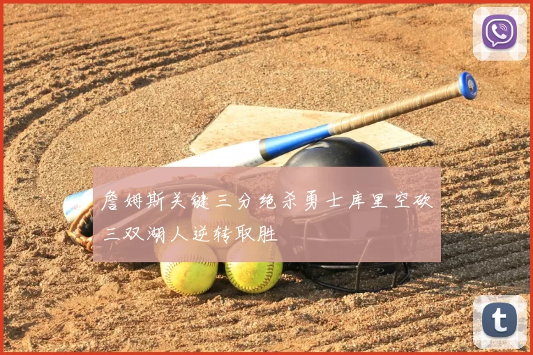 詹姆斯关键三分绝杀勇士库里空砍三双湖人逆转取胜